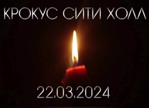 В Абхазии выражают соболезнования в связи с терактом, произошедшим в «Крокус Сити Холле»      