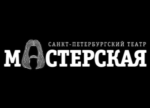 В сентябре состоятся гастроли Санкт-Петербургского театра ``Мастерская`` в Абхазии
