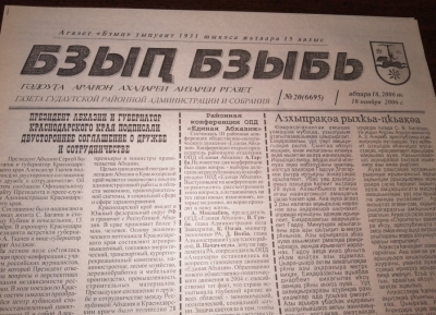 Союз журналистов Абхазии поздравляет коллектив газеты «Бзыбь» с 95-летием со дня выхода первого номера!