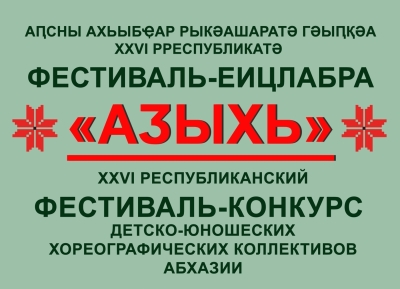 Ахәыҷтәы-қәыԥштә хореографиатә коллективқәа рконкурс «Аӡыхь – 2024»  мҩаԥысуеит Аҟәа ақалақь аҿы лаҵарамза 15 – 16 рзы.