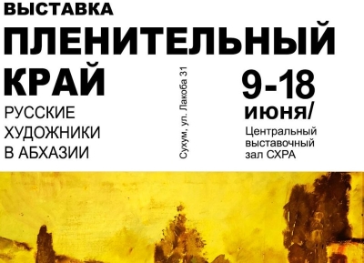 9 июня в  ЦВЗ Союза художников откроется выставка «Пленительный край»        