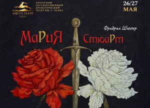 Премьера спектакля «Мария Стюарт» состоится в Абхазском театре 26 и 27 мая