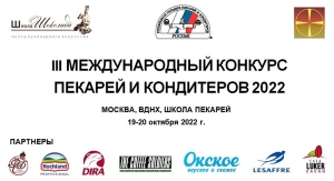 АБХАЗСКИЕ КОНДИТЕРЫ ПРИНИМАЮТ УЧАСТИЕ В III МЕЖДУНАРОДНОМ  КОНКУРСЕ ПЕКАРЕЙ И КОНДИТЕРОВ