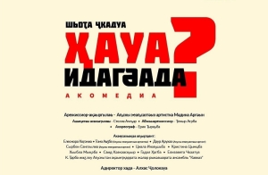 29 И 30 ИЮНЯ В АБХАЗСКОМ ДРАМТЕАТРЕ ИМ. С. ЧАНБА СОСТОИТСЯ ПРЕМЬЕРА СПЕКТАКЛЯ  «КТО ИЗ НАС ГЛУХОЙ?» 