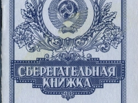 ВКЛАДЧИКАМ СБЕРБАНКА, РОДИВШИМСЯ ДО 1990 ГОДА, ВЫПЛАТЯТ КОМПЕНСАЦИИ ПО СОВЕТСКИМ ВКЛАДАМ  