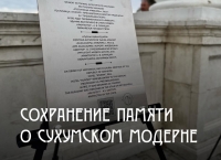На 19 домах эпохи модерна в Сухуме установят информационные таблички