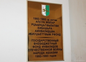 Фонду инвалидов Отечественной войны народа Абхазии исполнилось 15 лет