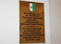 Фонду инвалидов Отечественной войны народа Абхазии исполнилось 15 лет