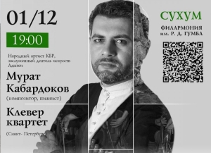 Композитор, пианист Мурат Кабардоков и «Клевер-квартет»  впервые выступят на сцене Абхазской филармонии