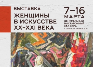 Выставка «Женщины-художницы в искусстве XX-XXI века» состоится в Сухуме