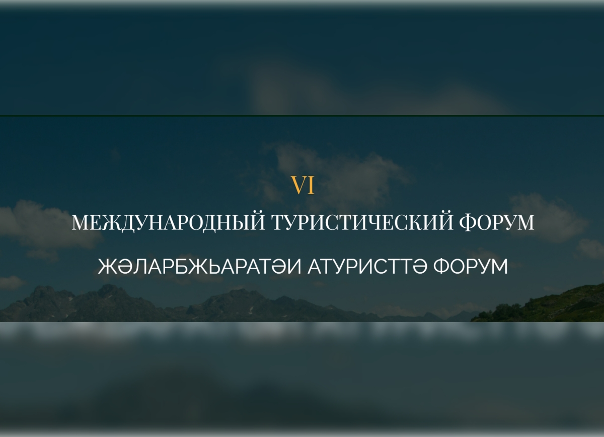 VI Международный туристический форум Visit Apsny состоится в Гагре 6 – 7 октября