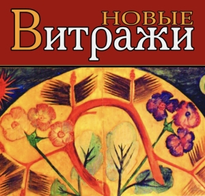 В  РОССИЙСКОМ ЖУРНАЛЕ «НОВЫЕ ВИТРАЖИ» ОПУБЛИКОВАНЫ СТИХИ АБХАЗСКИХ ПОЭТЕСС   