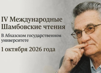 Аԥснытәи аҳәынҭқарратә университет аҿы IV Шамба иаԥхьарақәа мҩаԥгахоит