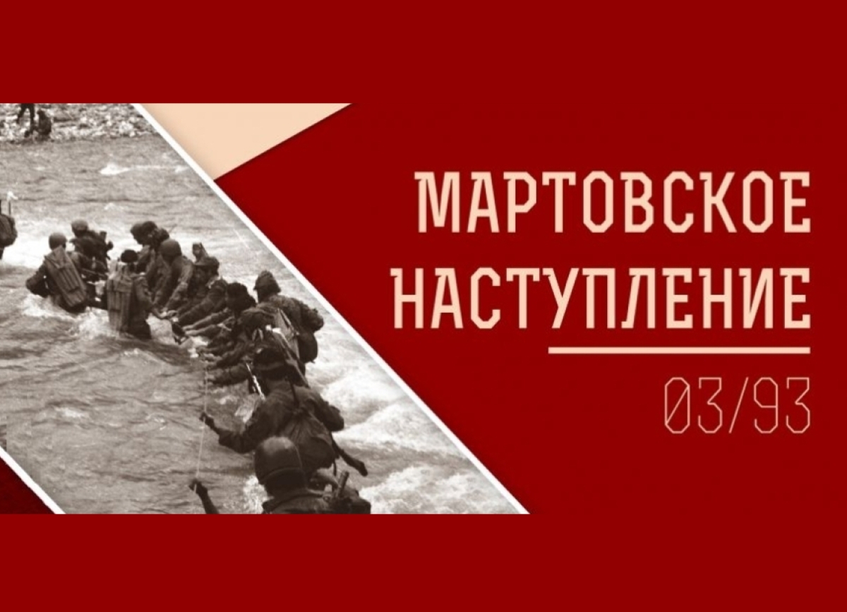 33 года назад началась Мартовская наступательная операция по освобождению Сухума