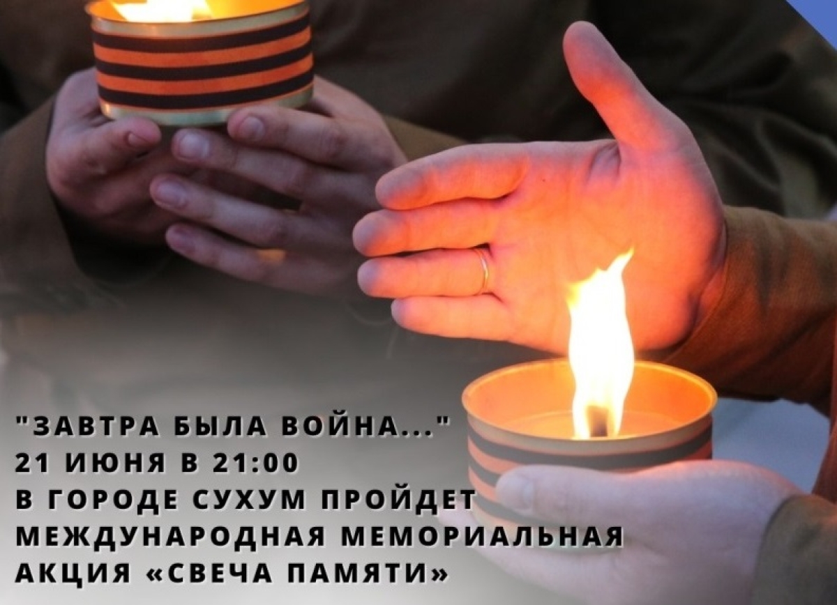 21 июня в Сухуме состоится Международная мемориальная акция «Свеча Памяти»