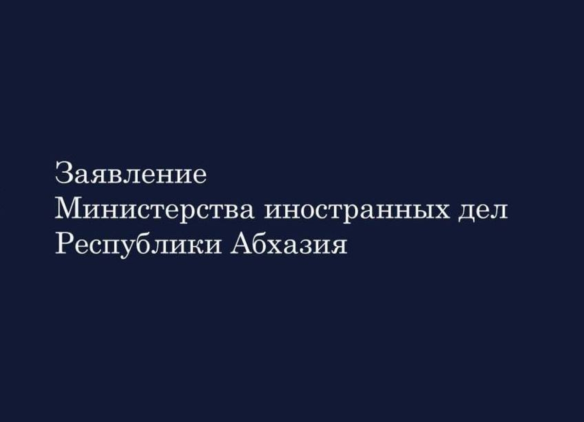 МИД Абхазии не рекомендует протоиерею Игорю Якимчуку искажать факты и оскорблять абхазский народ