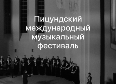 Пицунда ақалақь аҿы ԥхынгәымза 29 инаркны нанҳәамза 3 аҟынӡа имҩаԥыслоит Жәларбжьаратәи амузыкатә фестиваль.