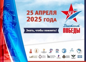 Диктант Победы  проведут с 25 по 27 апреля в 80 странах