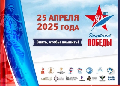 Диктант Победы  проведут с 25 по 27 апреля в 80 странах