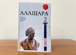 Издан новый номер журнала &quot;Алашара&quot;