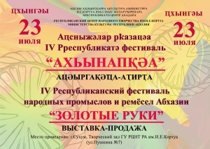 23 июля в Сухуме состоится фестиваль народных промыслов и ремёсел      