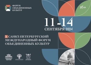 Врио министра культуры Абхазии выступит с докладом на Х Санкт-Петербургском международном культурном форуме