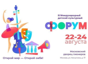 Дети из Абхазии примут участие в Международном детском культурном форуме