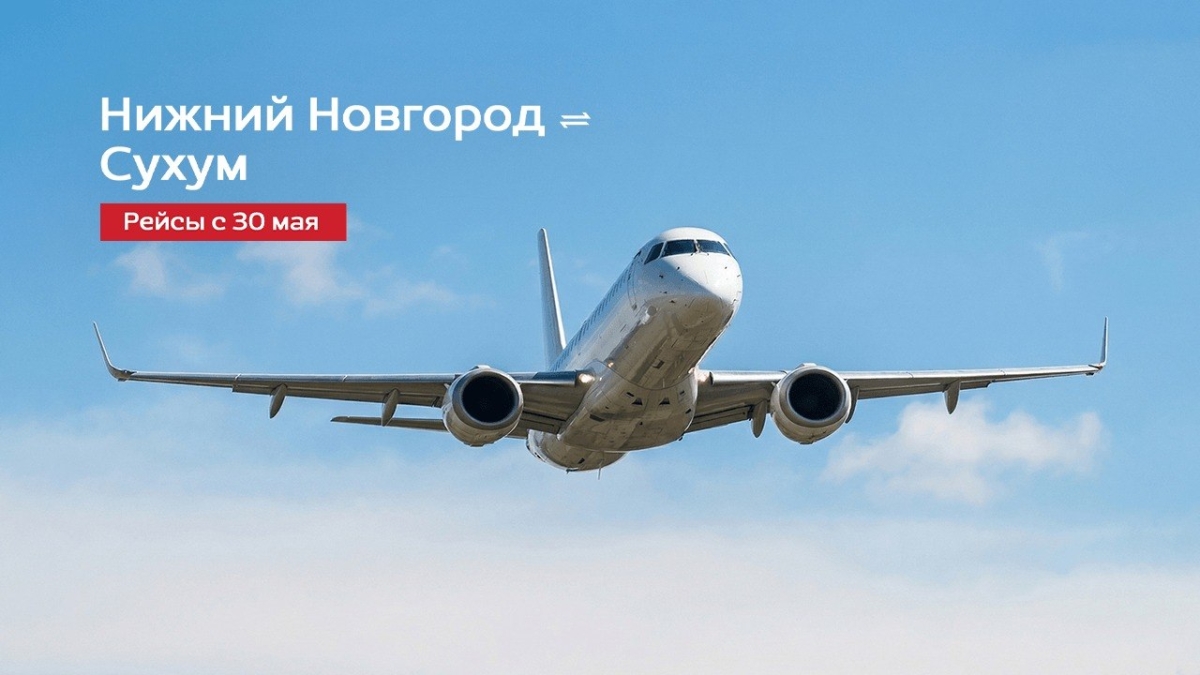 С 30 мая возобновляются прямые рейсы  Сухум - Нижний Новгород 