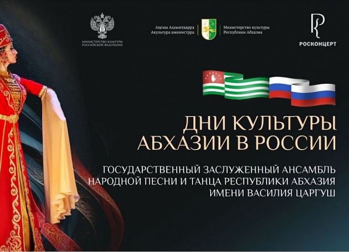 Дни культуры Абхазии в России стартуют в Москве 2 апреля