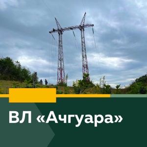 8 НОЯБРЯ С 11 ДО 17 ЧАСОВ БУДЕТ ОТКЛЮЧЕНА ВЛ &quot;АЧГУАРА&quot;