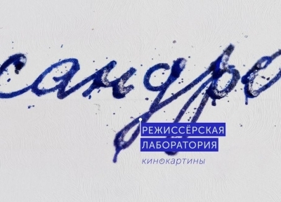 Есышықәсатәи арежиссиортә лабораториа «Сандро» мҩаԥысуеит ажьырныҳәамза анҵәамҭазы Аурыс драматә театр аҿы.