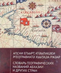 ИЗДАН «СЛОВАРЬ ГЕОГРАФИЧЕСКИХ НАЗВАНИЙ АБХАЗИИ И ДРУГИХ СТРАН» ВЯЧЕСЛАВА ЧИРИКБА