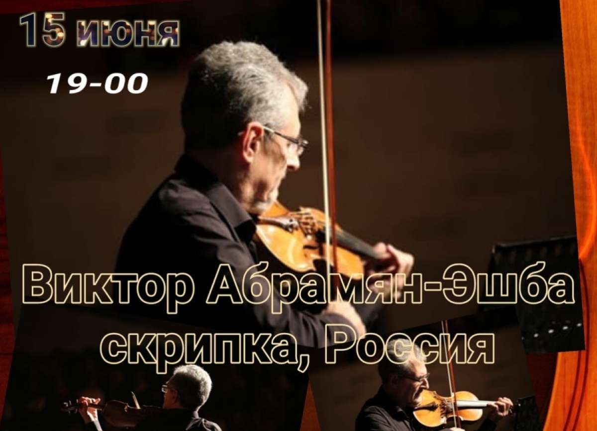 Скрипач Виктор Абрамян-Эшба  даст концерт в Абхазской госфилармонии   