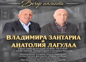 Вечер памяти поэта и писателя Владимира Зантариа и литератора Анатолия Лагулаа состоится 13 октября