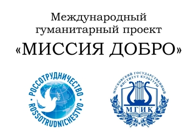 Международный гуманитарный проект «Миссия Добро» будет проводиться в Абхазии с 22 апреля по 4 мая