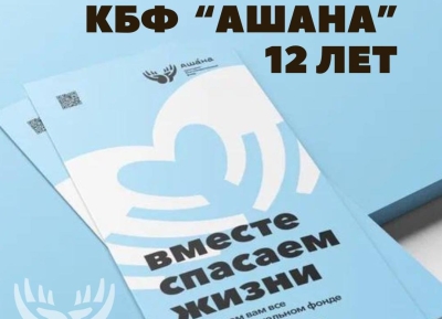 Фонд «Ашана» вот уже 12 лет проводит акцию  &quot;Спасем жизнь вместе&quot;