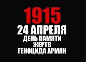 Бадра Гунба обратился к армянской общине в связи с Днем памяти жертв геноцида армян