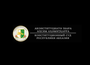 В Конституционный суд не поступало никаких обращений об отмене конституционного закона по госдаче «Пицунда»