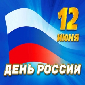 АЛЕКСАНДР АНКВАБ ПОЗДРАВИЛ ЗАМЕСТИТЕЛЯ ПРЕДСЕДАТЕЛЯ СОВБЕЗА РФ  ДМИТРИЯ МЕДВЕДЕВА С ДНЕМ РОССИИ