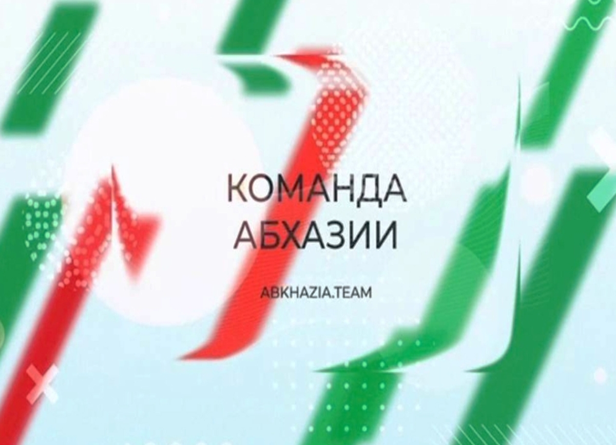 Более 300 человек уже подали заявки на конкурс «Команда Абхазии»