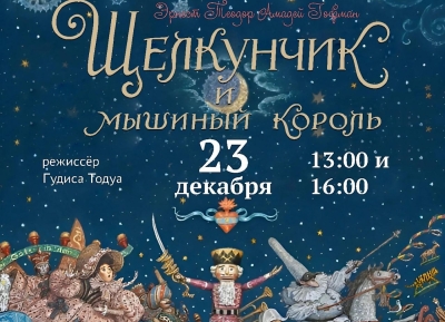 «Щелкунчик и мышиный король» покажут в Абхазской филармонии