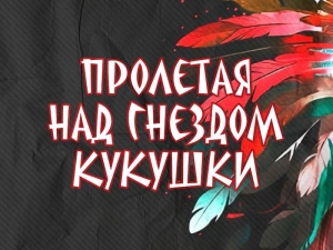 «Акәукәу аҭра иахыԥраауа»: Аурыс драматә театр аҿы ақәыргыламҭа ҿыц