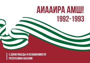 Лаша Ашуба поздравил граждан Абхазии  с 30-й годовщиной освобождения Сухума от грузинских  агрессоров         