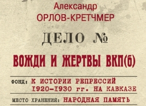 Александр Орлов Кретчмер: главная задача моих книг – противостоять культурному беспамятству