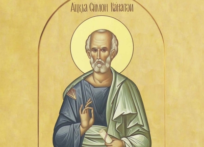 23 мая   ­–  День Святого Апостола Симона Кананита       