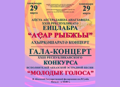 28-29 марта состоится конкурс исполнителей абхазской эстрадной песни «Молодые голоса – 2024»      