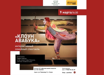 Моноспектакль «Клоун Авабука» будет показан 9 марта  на сцене в Детской  школы искусств им. К. В. Ковача        