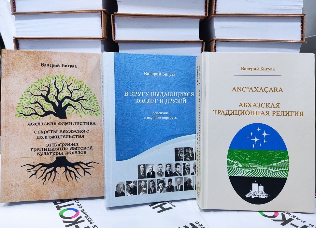 Изданы три книги ученого-историка Валерия Бигуаа