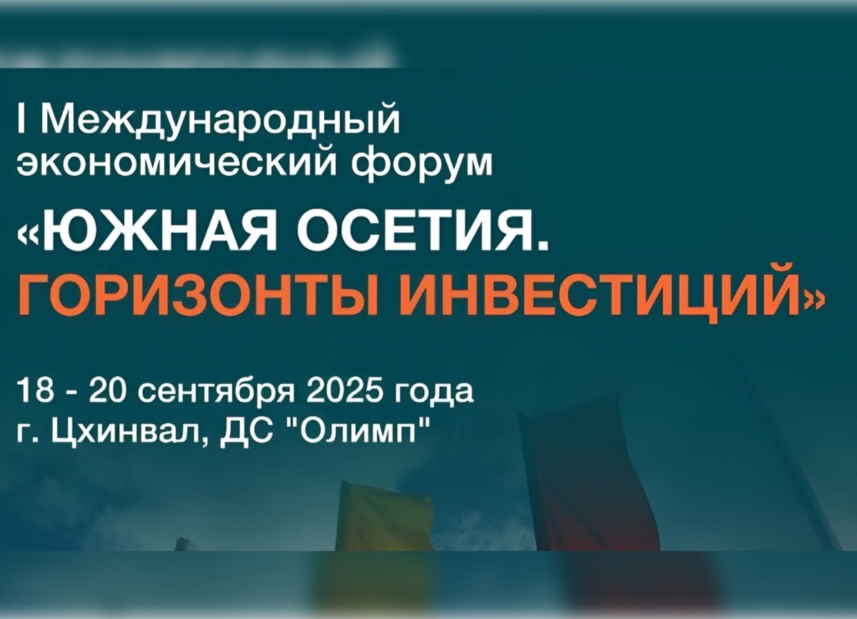 Объявлена архитектура программы форума «Южная Осетия. Горизонты инвестиций»