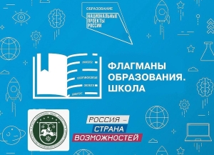 Минпрос Абхазии и проект «Флагманы образования» начинают сотрудничество